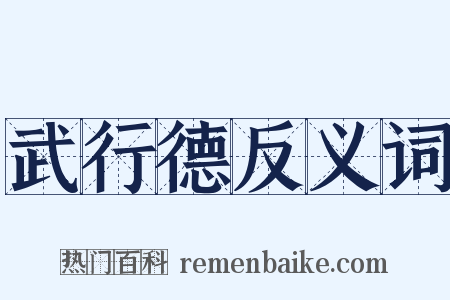 武行德反义词是什么意思的图片